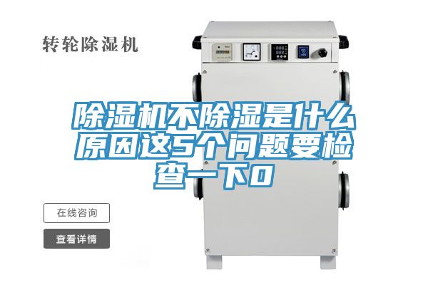 91免费网站在线观看不除湿是什么原因这5个问题要检查一下0