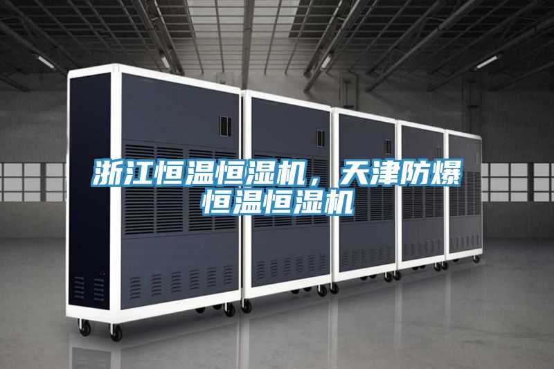 浙江恒温恒湿机，天津防爆恒温恒湿机