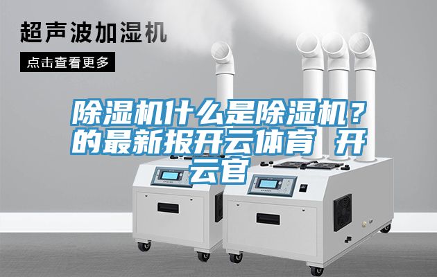 91免费网站在线观看什么是91免费网站在线观看？的最新报开云体育 开云官