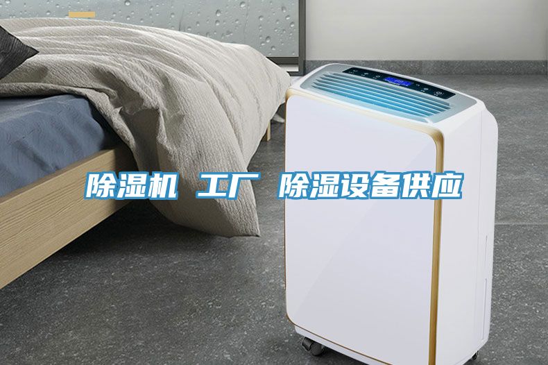 91免费网站在线观看 工厂 除湿设备供应