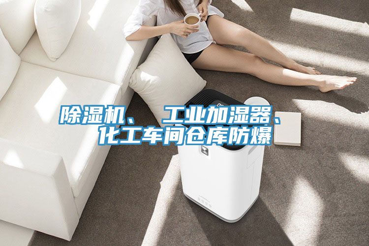 91免费网站在线观看、 工业加湿器、 化工车间仓库防爆