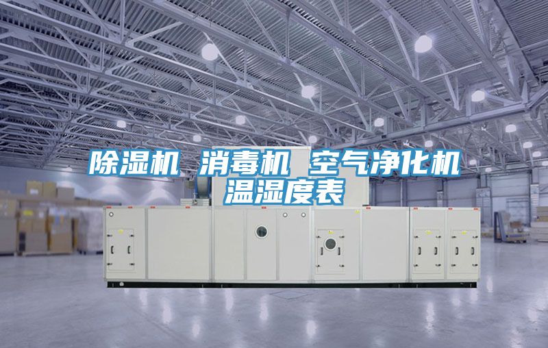 91免费网站在线观看 消毒机 空气净化机 温湿度表