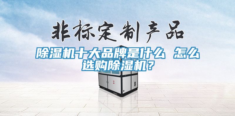 91免费网站在线观看十大品牌是什么 怎么选购91免费网站在线观看？