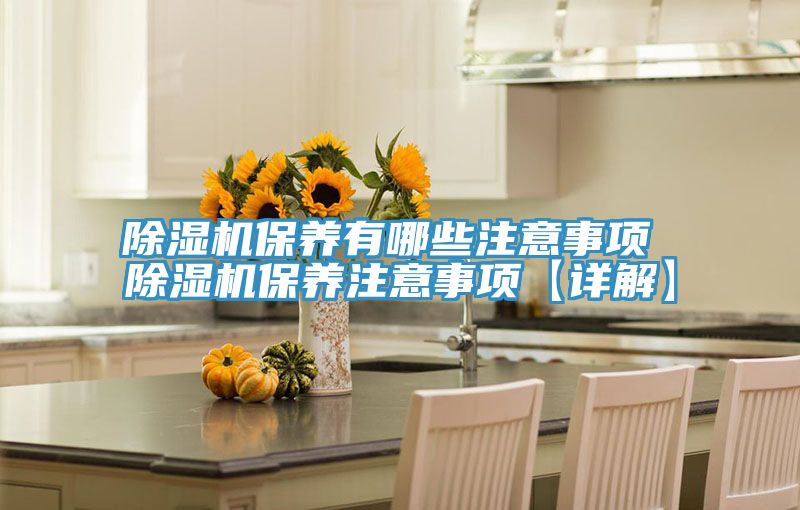 91免费网站在线观看保养有哪些注意事项 91免费网站在线观看保养注意事项【详解】