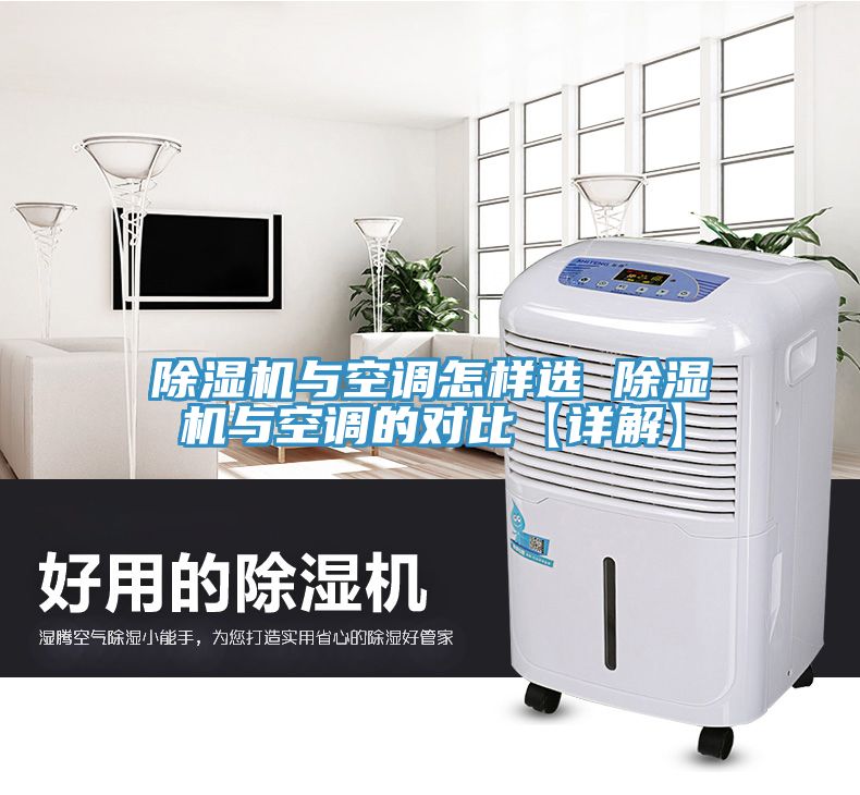 91免费网站在线观看与空调怎样选 91免费网站在线观看与空调的对比【详解】