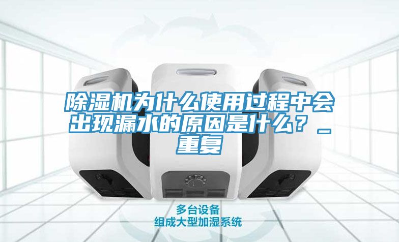 91免费网站在线观看为什么使用过程中会出现漏水的原因是什么？_重复