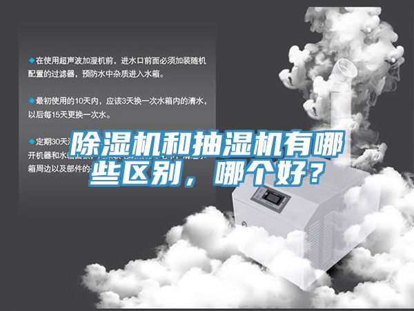 91免费网站在线观看和抽湿机有哪些区别，哪个好？