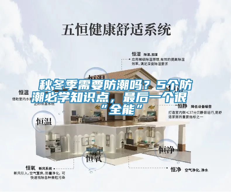 秋冬季需要防潮吗？5个防潮必学知识点，最后一个很“全能”