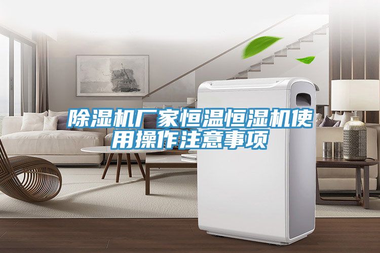 91免费网站在线观看厂家恒温恒湿机使用操作注意事项