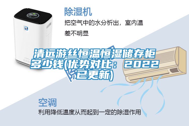 清远游丝恒温恒湿储存柜多少钱(优势对比：2022已更新)