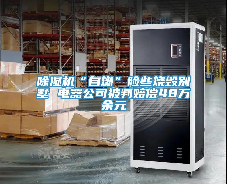 91免费网站在线观看“自燃”险些烧毁别墅 电器公司被判赔偿48万余元