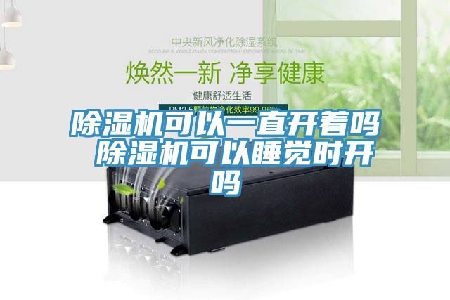 91免费网站在线观看可以一直开着吗 91免费网站在线观看可以睡觉时开吗