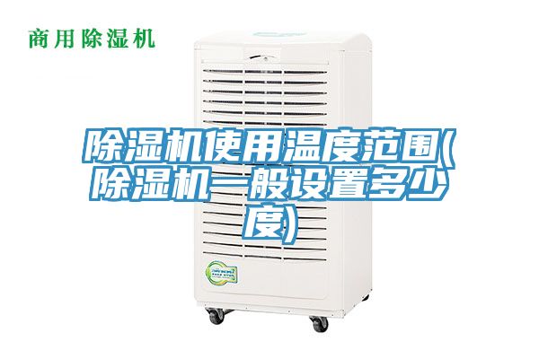 91免费网站在线观看使用温度范围(91免费网站在线观看一般设置多少度)