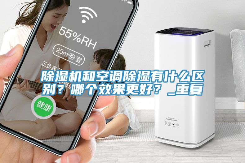 91免费网站在线观看和空调除湿有什么区别？哪个效果更好？_重复