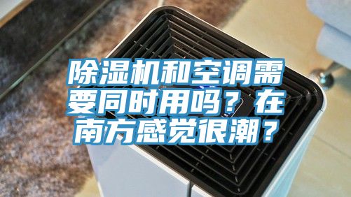 91免费网站在线观看和空调需要同时用吗？在南方感觉很潮？