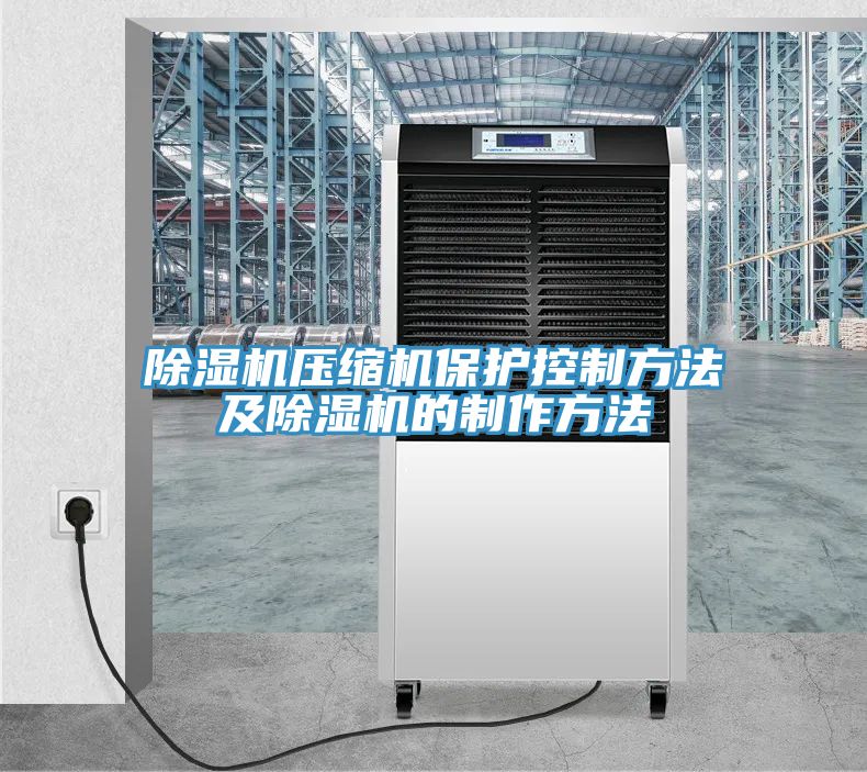 91免费网站在线观看压缩机保护控制方法及91免费网站在线观看的制作方法