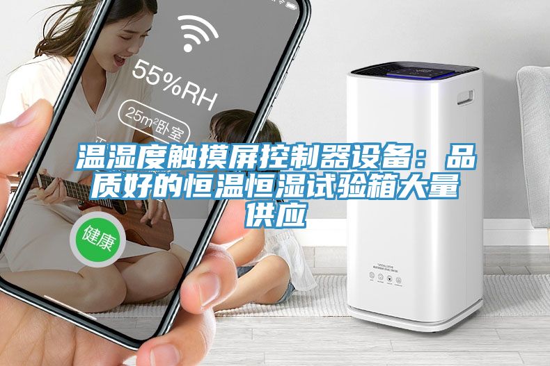 温湿度触摸屏控制器设备：品质好的恒温恒湿试验箱大量供应