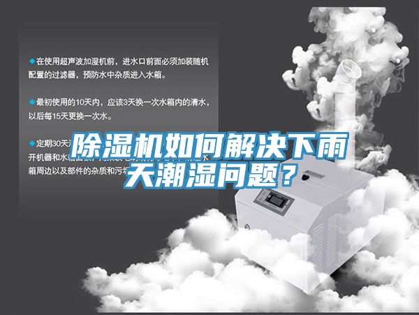 91免费网站在线观看如何解决下雨天潮湿问题？