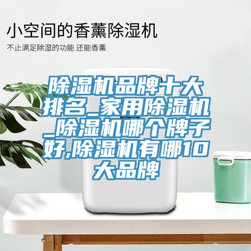 91免费网站在线观看品牌十大排名_家用91免费网站在线观看_91免费网站在线观看哪个牌子好,91免费网站在线观看有哪10大品牌