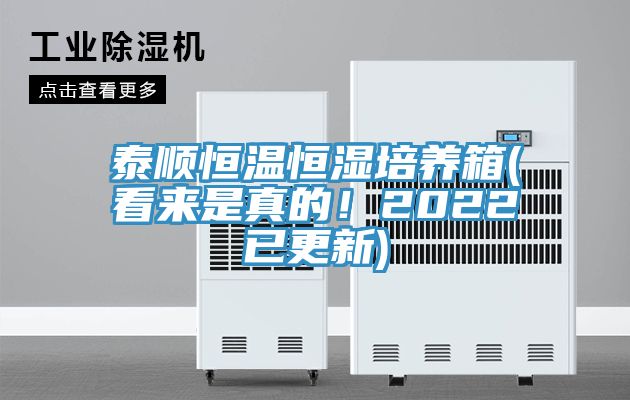 泰顺恒温恒湿培养箱(看来是真的！2022已更新)