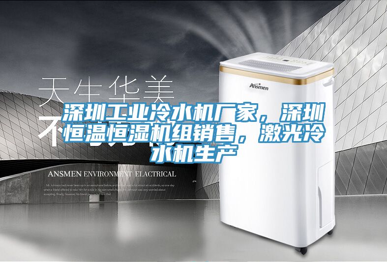 深圳工业冷水机厂家，深圳恒温恒湿机组销售，激光冷水机生产
