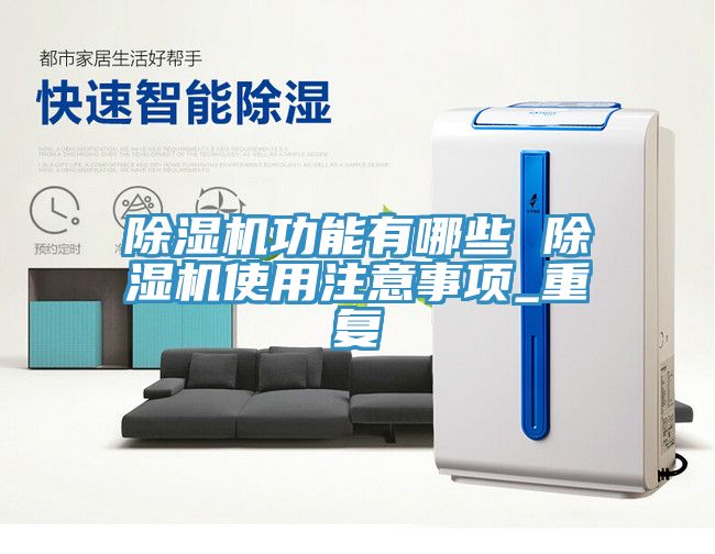 91免费网站在线观看功能有哪些 91免费网站在线观看使用注意事项_重复