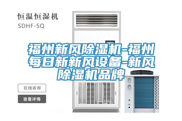 福州新风91免费网站在线观看-福州每日新新风设备-新风91免费网站在线观看品牌