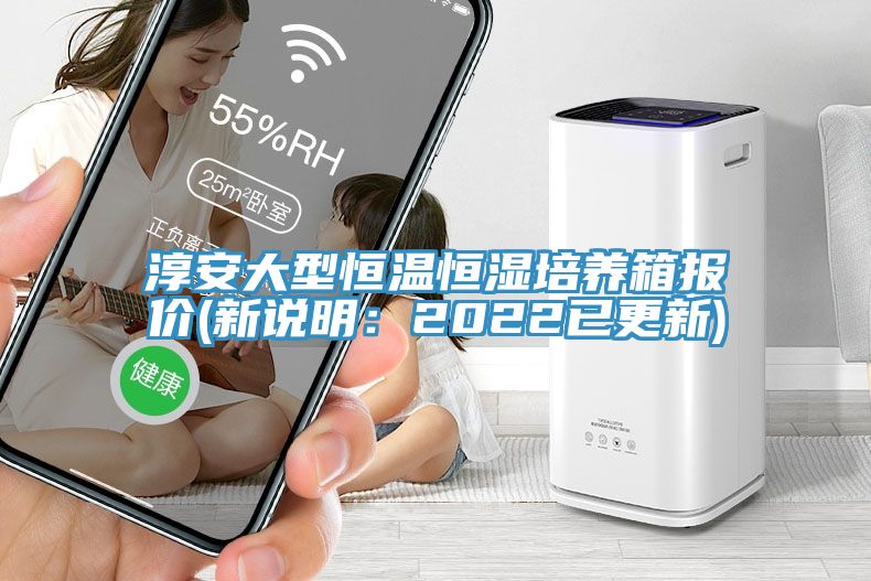 淳安大型恒温恒湿培养箱报价(新说明：2022已更新)