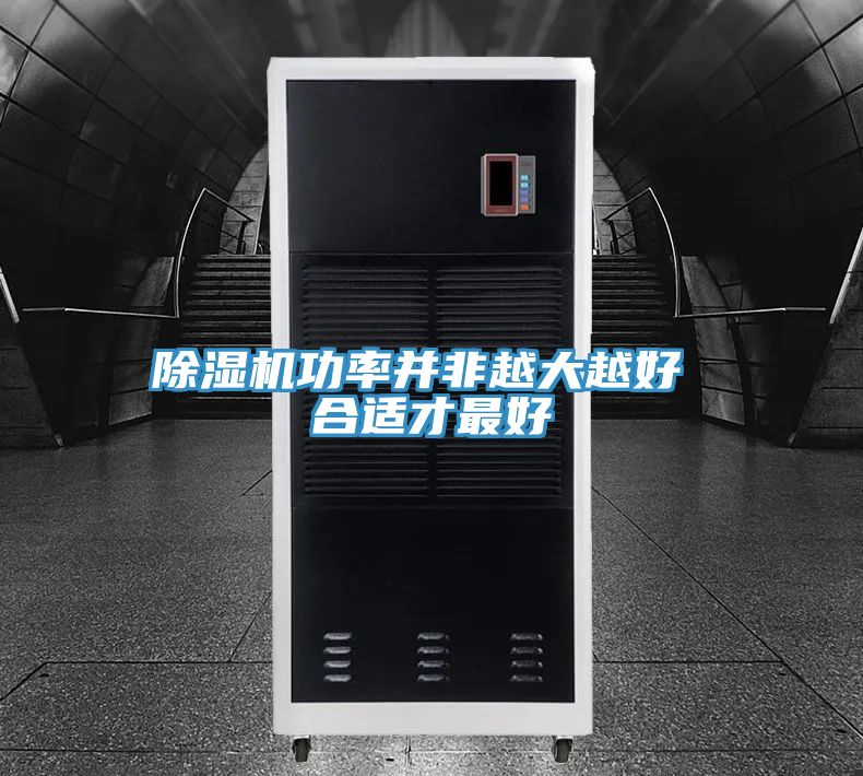 91免费网站在线观看功率并非越大越好 合适才最好