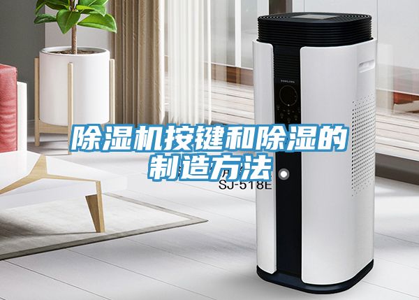91免费网站在线观看按键和除湿的制造方法