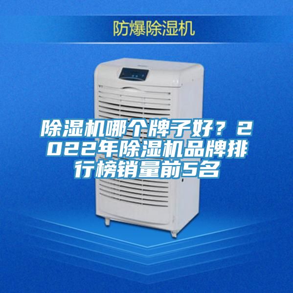 91免费网站在线观看哪个牌子好？2022年91免费网站在线观看品牌排行榜销量前5名