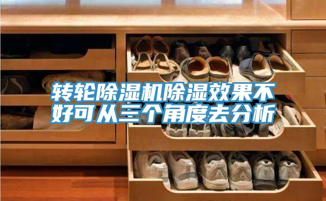 转轮91免费网站在线观看除湿效果不好可从三个角度去分析