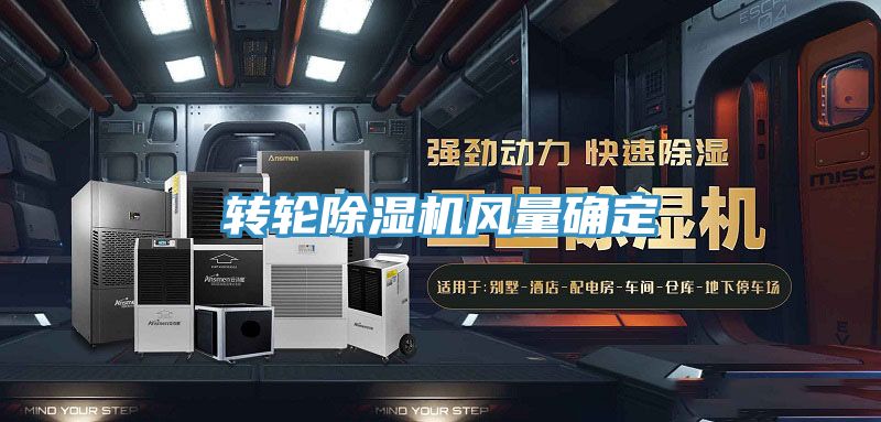 转轮91免费网站在线观看风量确定