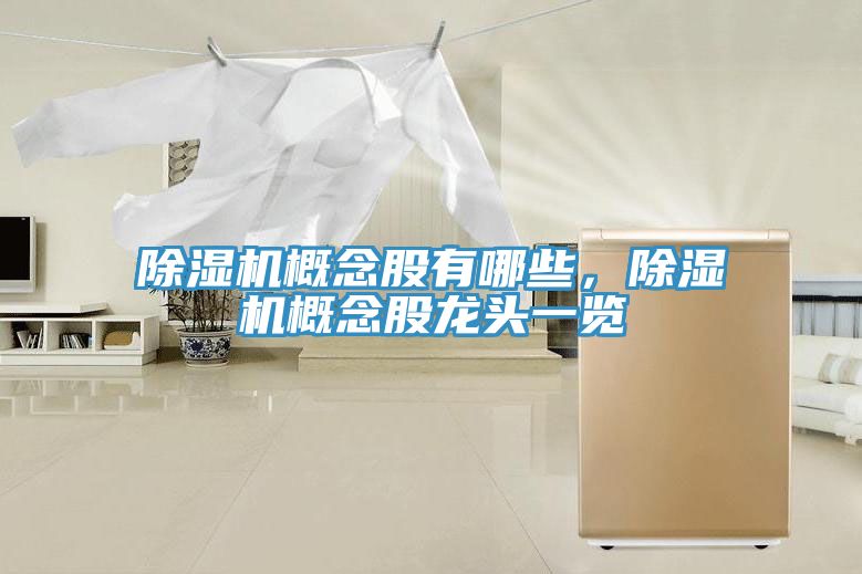 91免费网站在线观看概念股有哪些，91免费网站在线观看概念股龙头一览