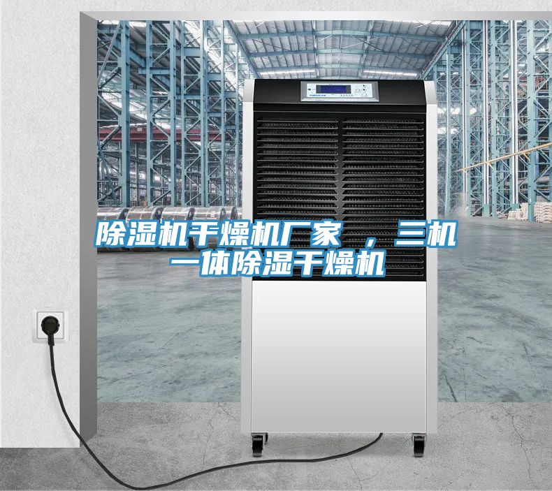 91免费网站在线观看干燥机厂家 ，三机一体除湿干燥机