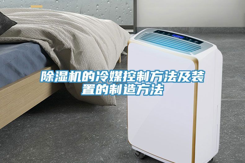 91免费网站在线观看的冷媒控制方法及装置的制造方法