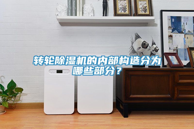 转轮91免费网站在线观看的内部构造分为哪些部分？