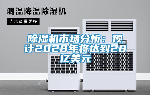 91免费网站在线观看市场分析：预计2028年将达到28亿美元