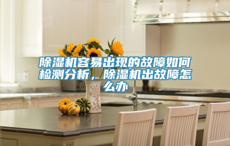 91免费网站在线观看容易出现的故障如何检测分析，91免费网站在线观看出故障怎么办