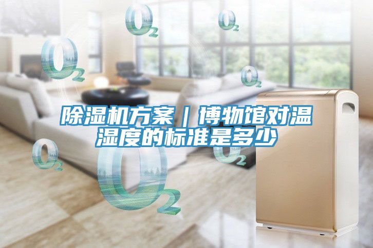 91免费网站在线观看方案｜博物馆对温湿度的标准是多少