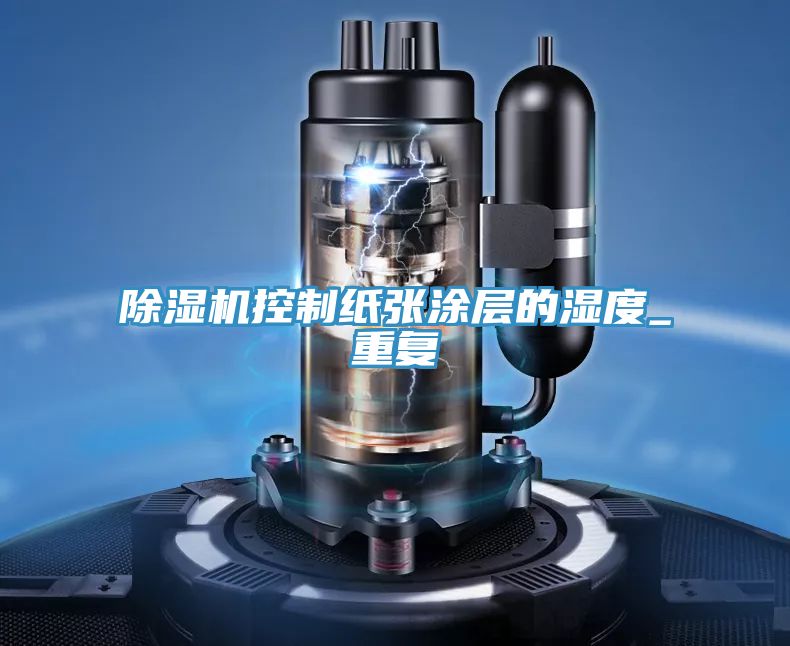 91免费网站在线观看控制纸张涂层的湿度_重复
