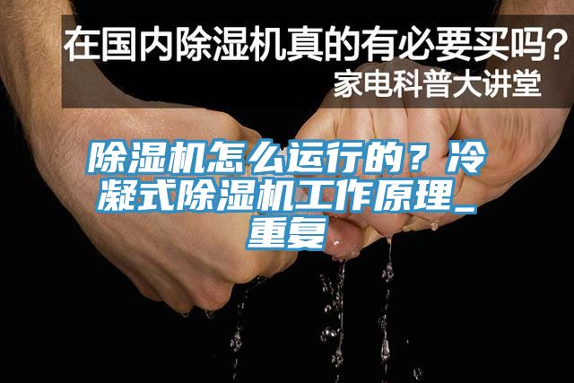 91免费网站在线观看怎么运行的？冷凝式91免费网站在线观看工作原理_重复