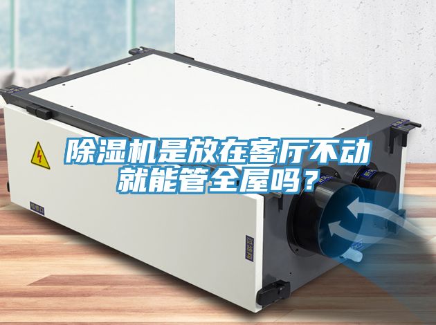 91免费网站在线观看是放在客厅不动就能管全屋吗？