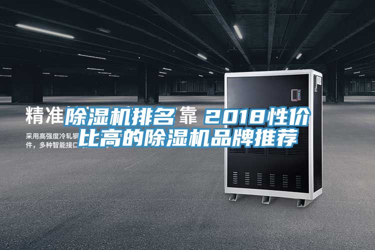 91免费网站在线观看排名  2018性价比高的91免费网站在线观看品牌推荐