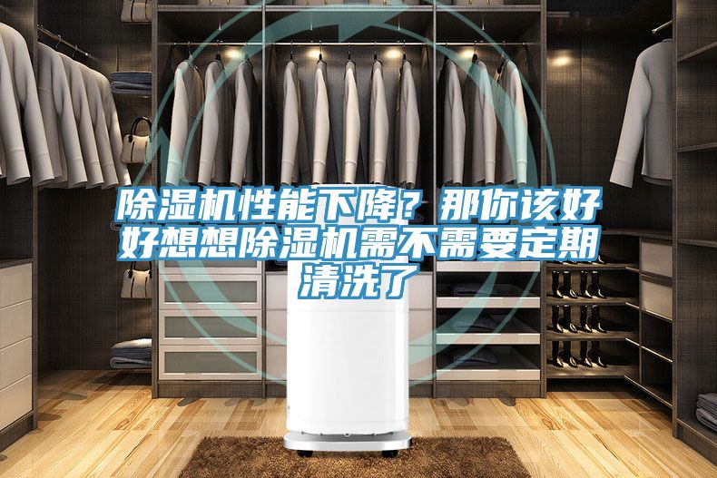 91免费网站在线观看性能下降？那你该好好想想91免费网站在线观看需不需要定期清洗了