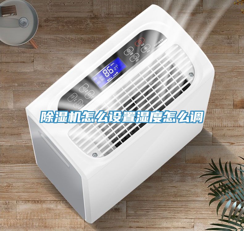 91免费网站在线观看怎么设置湿度怎么调