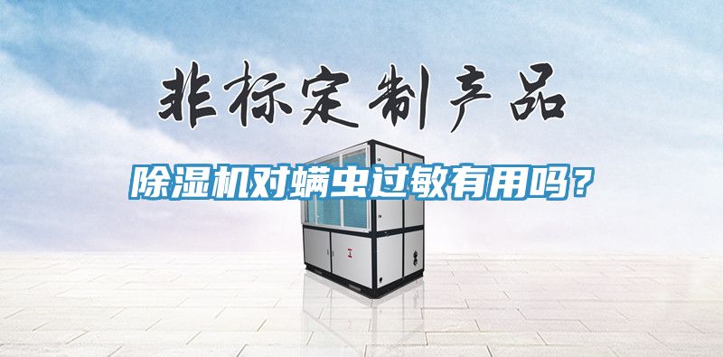 91免费网站在线观看对螨虫过敏有用吗？