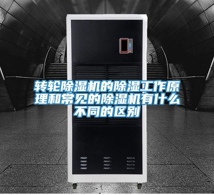 转轮91免费网站在线观看的除湿工作原理和常见的91免费网站在线观看有什么不同的区别