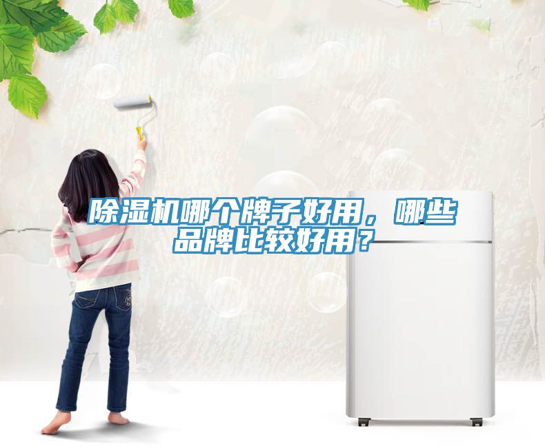 91免费网站在线观看哪个牌子好用，哪些品牌比较好用？
