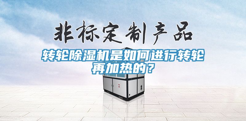 转轮91免费网站在线观看是如何进行转轮再加热的？